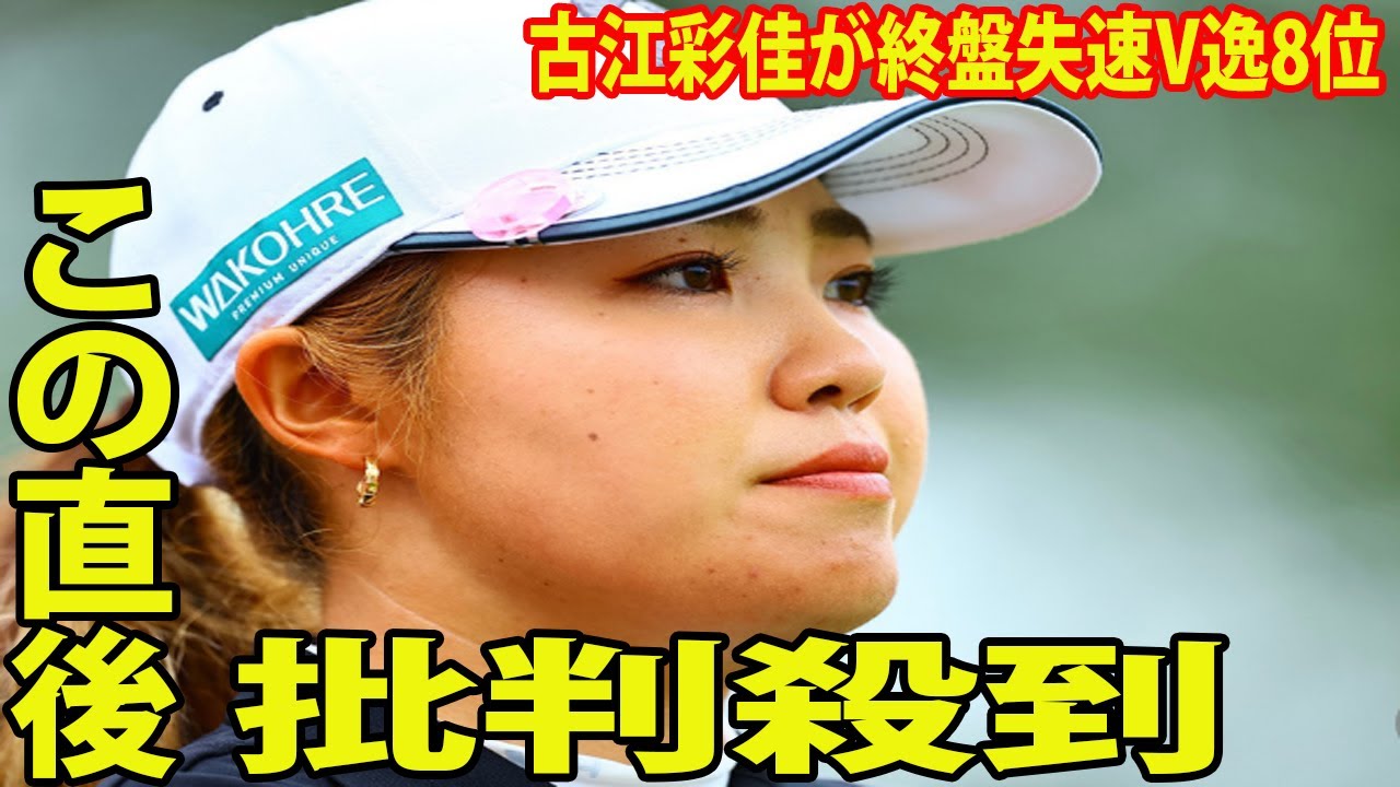 【米女子ゴルフ】V逸に悔しさ...古江彩佳が終盤失速V逸8位に批判殺到‼️許せない🔥 畑岡、西村は3位   グリーン（豪州）が逆転Ｖ | ＨＳＢＣ女子世界選手権