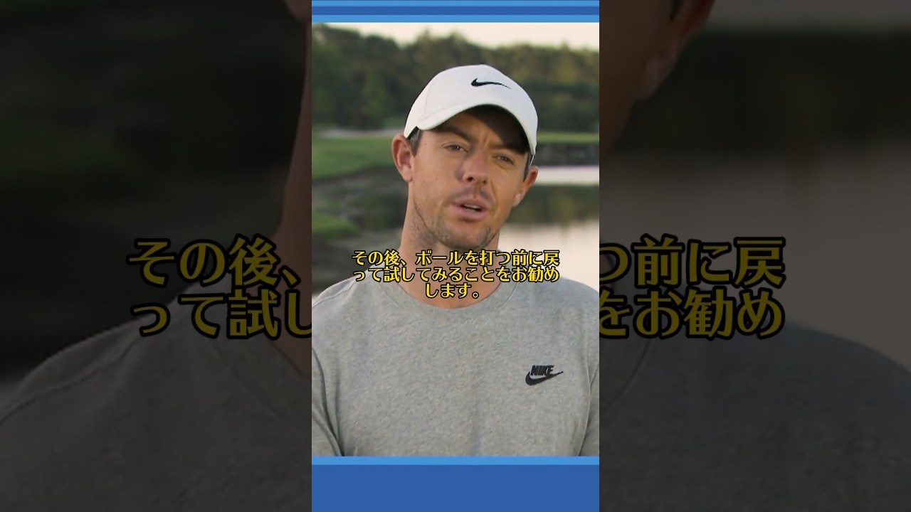 世界ドライビング一位ローリーマキロイの練習方法！