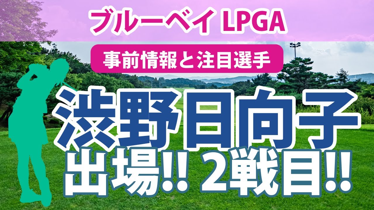 ブルーベイ LPGA 見どころ 渋野日向子 古江彩佳 西村優菜 稲見萌寧 西郷真央