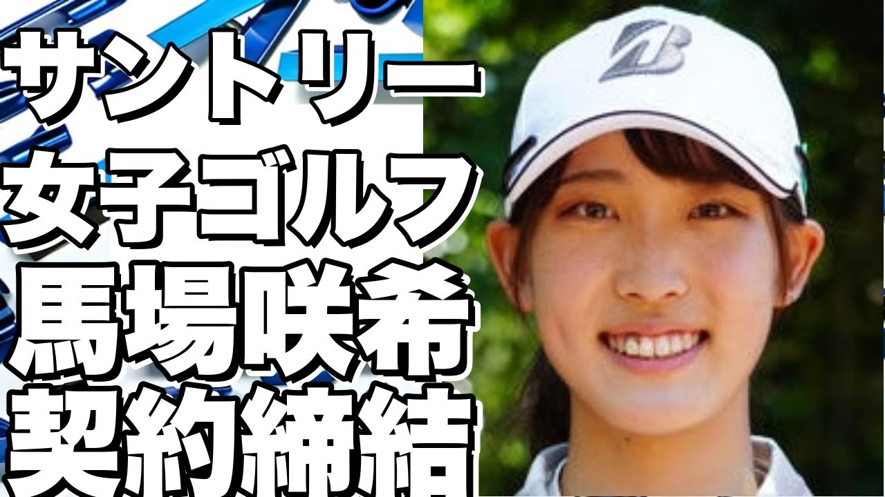 サントリーが女子ゴルフ界の逸材・馬場咲希と契約締結！