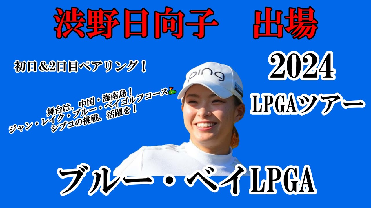 渋野日向子選手出場【2024】ブルー・ベイLPGA！初日＆2日目ペアリング！☆初めての大会＆難コース攻略、活躍を☆