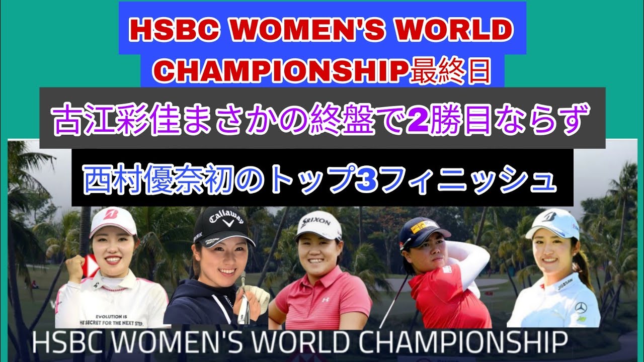 HSBC WOMEN'S WORLD CHAMPIONSHIP最終日、古江彩佳終盤崩れ2勝目ならず。西村優奈初のトップ3フィニッシュ。
