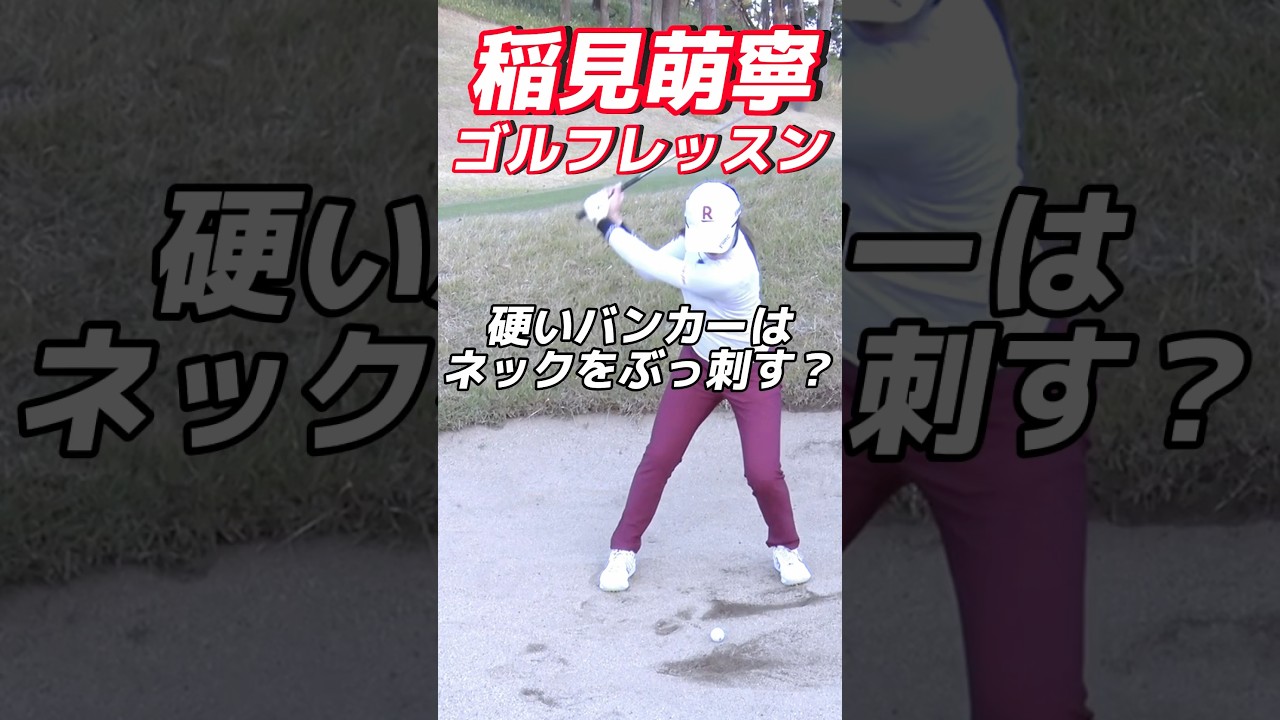 #138 稲見萌寧ゴルフレッスン/硬いバンカーはネックをぶっ刺す？　#女子プロゴルフ #golf #ゴルフレッスン #golfswing #プロゴルファー