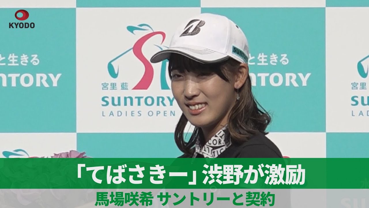 「てばさきー」渋野日向子が激励 馬場咲希 サントリーと契約