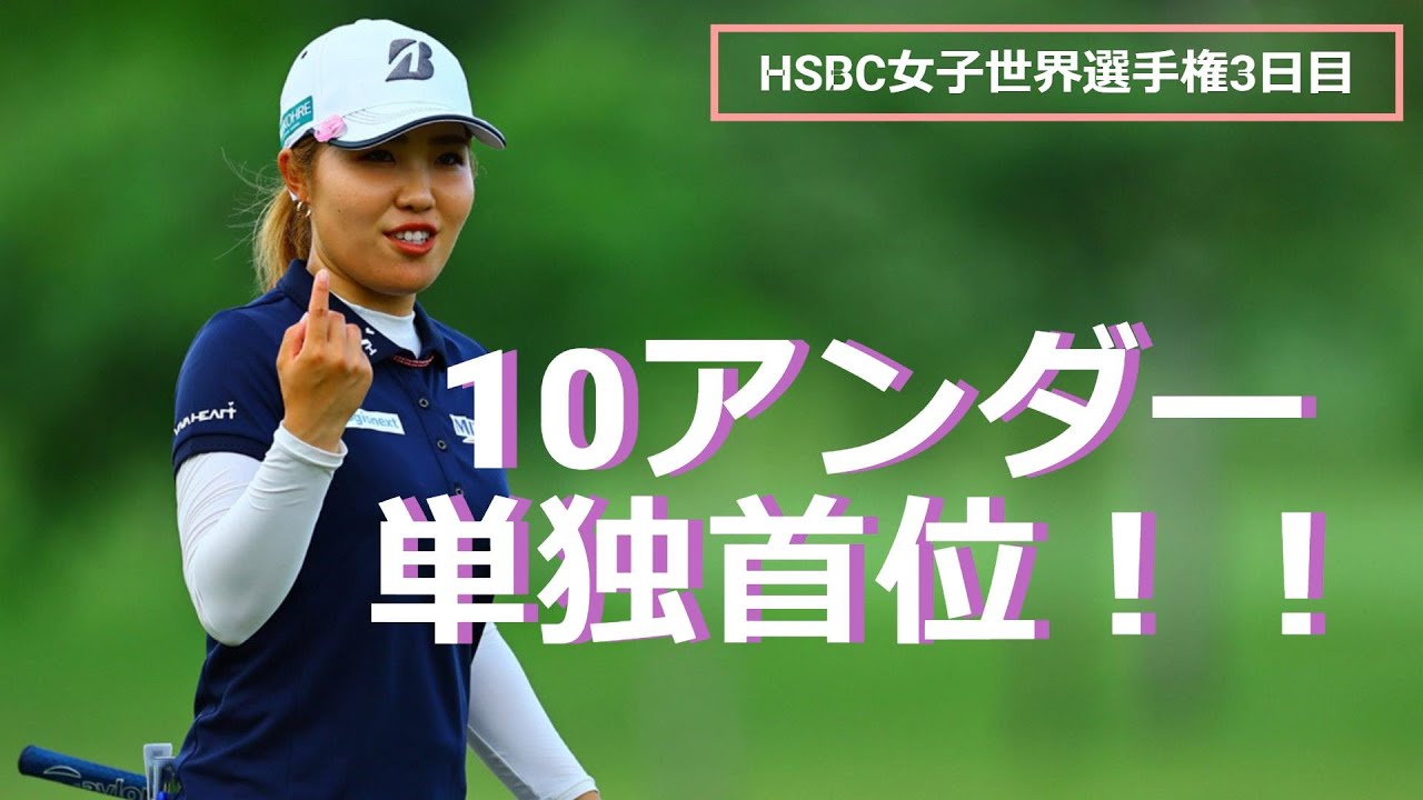 古江彩佳　単独首位！！　HSBC世界選手権　第3日