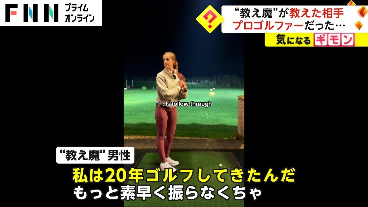 “教え魔”が教えた相手はプロゴルファー…対応に称賛の声　TikTokで1000万回以上再生　イギリス(2024/02/26)