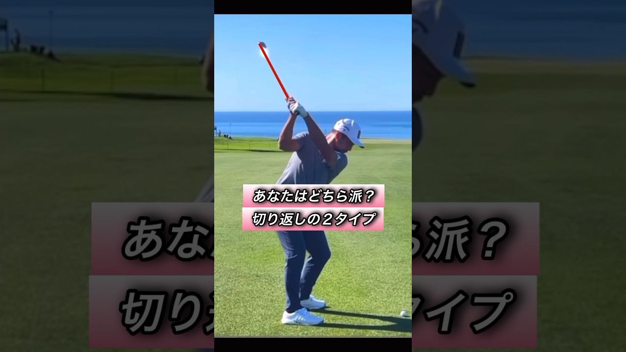 あなたはどちら派？切り返しの２タイプ #ゴルフ #golf #ゴルフスイング #golfswing