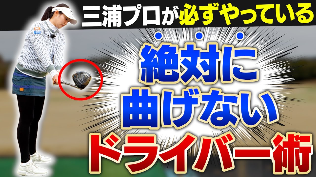 【三浦桃香プロも実践中】“これで絶対に曲げない！”ドライバー練習法