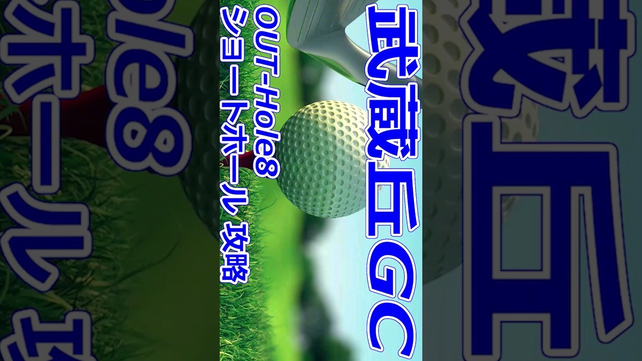 女子ゴルフツアー,樋口久子 三菱電機レディスゴルフトーナメント 開催【埼玉県】武蔵丘ゴルフコース（OUT-Hole8）ショートホール 攻略 コースレイアウト #Shorts