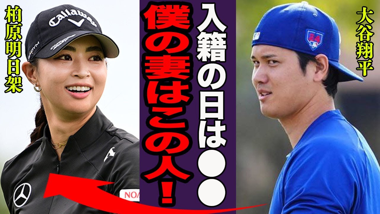 【驚愕】大谷翔平の妻の正体が女子プロゴルファー・柏原明日架の真相に言葉を失う…！『僕の妻はこの人です…！』"二刀流"で活躍するメジャーリーガーの電撃結婚発表に世界中が驚愕！
