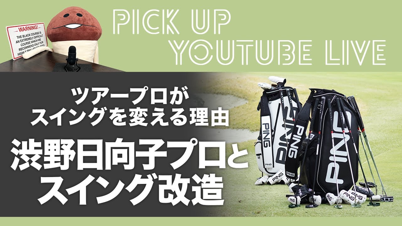 ツアープロがスイングを変える理由とは？　渋野日向子プロとスイング改造【ライブ配信　切り抜き】