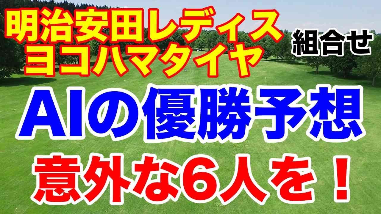 【国内女子ゴルフ第2戦】明治安田レディス組合せ　この組にあの選手を入れて欲しかった