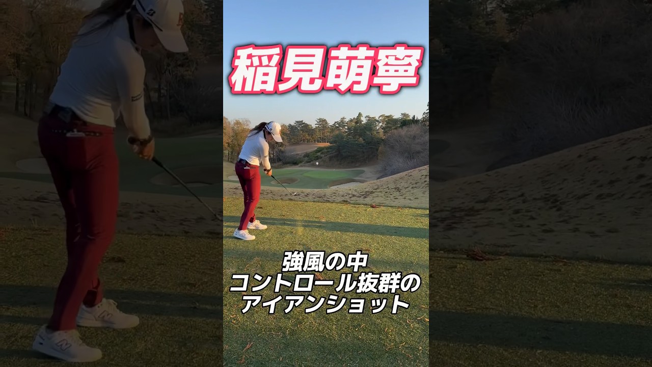#142 稲見萌寧が魅せる正確なコントロールショット　#稲見萌寧 #女子プロゴルフ #golf #golfswing #美しいスイング