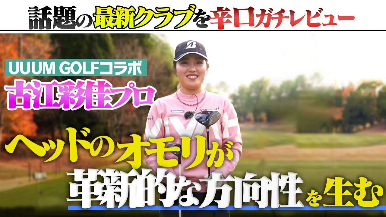 ＼NEW／ブリヂストンゴルフクラブB3MAX【プロインプレッション】ガチ練（古江彩佳）