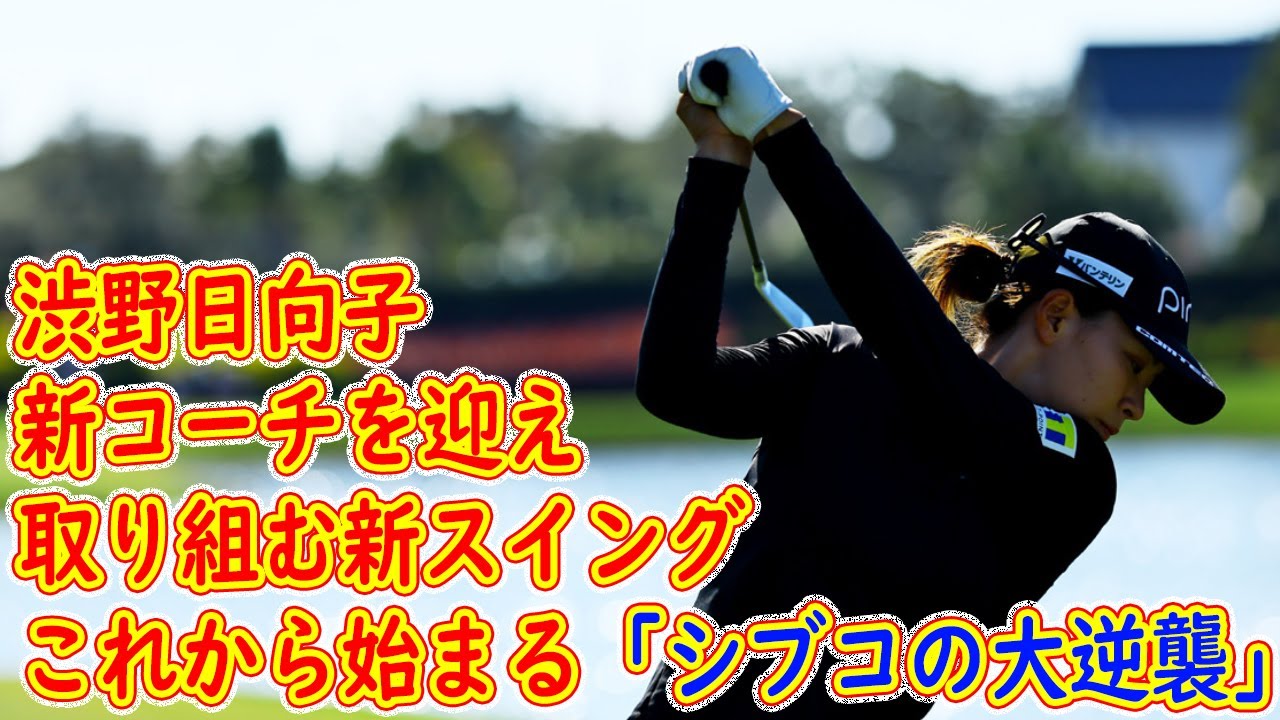 渋野日向子 新コーチを迎えて取り組む新スイング　これから始まる「シブコの大逆襲」
