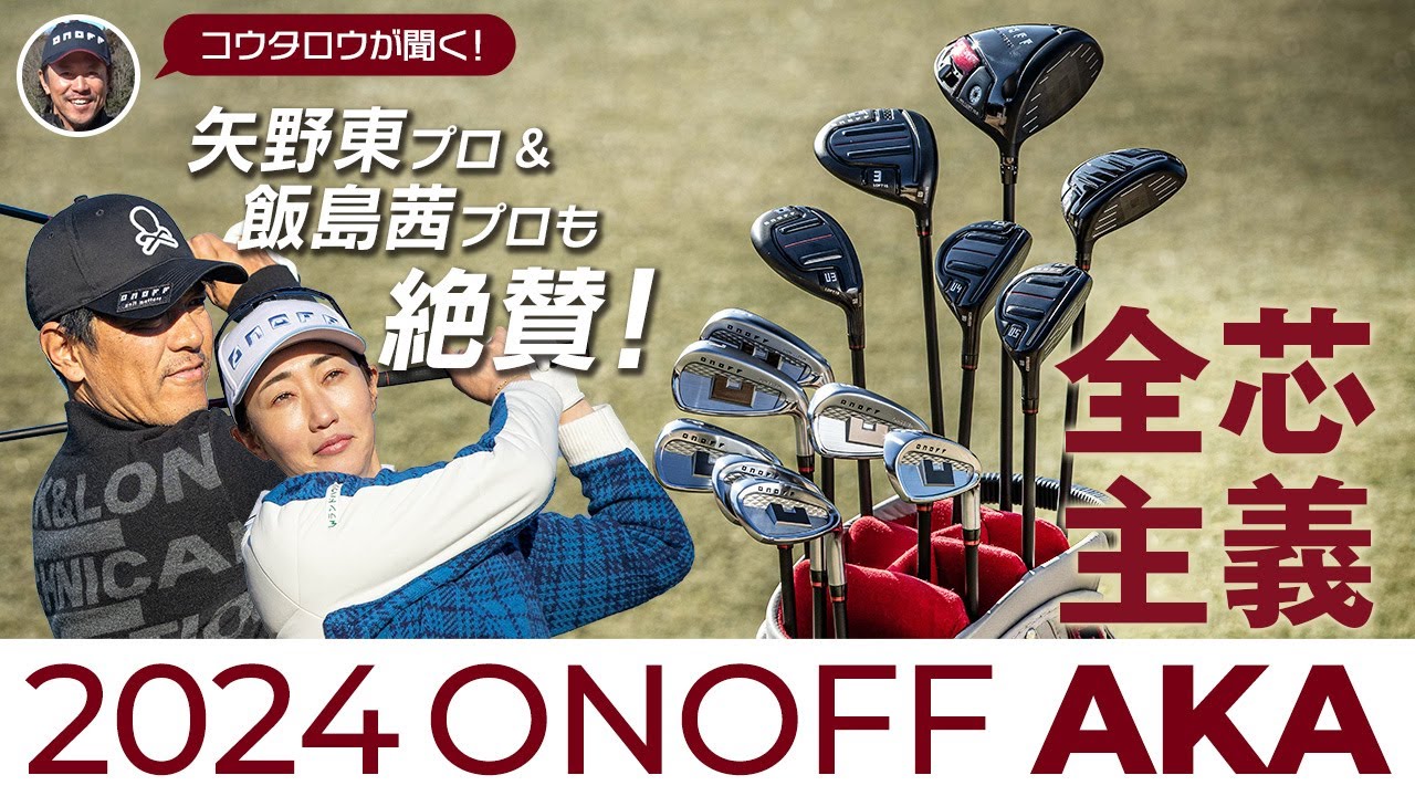 【矢野東プロ＆飯島茜プロ絶賛！！】進化した全芯主義でやさしさ最大化！新「ONOFF AKA」