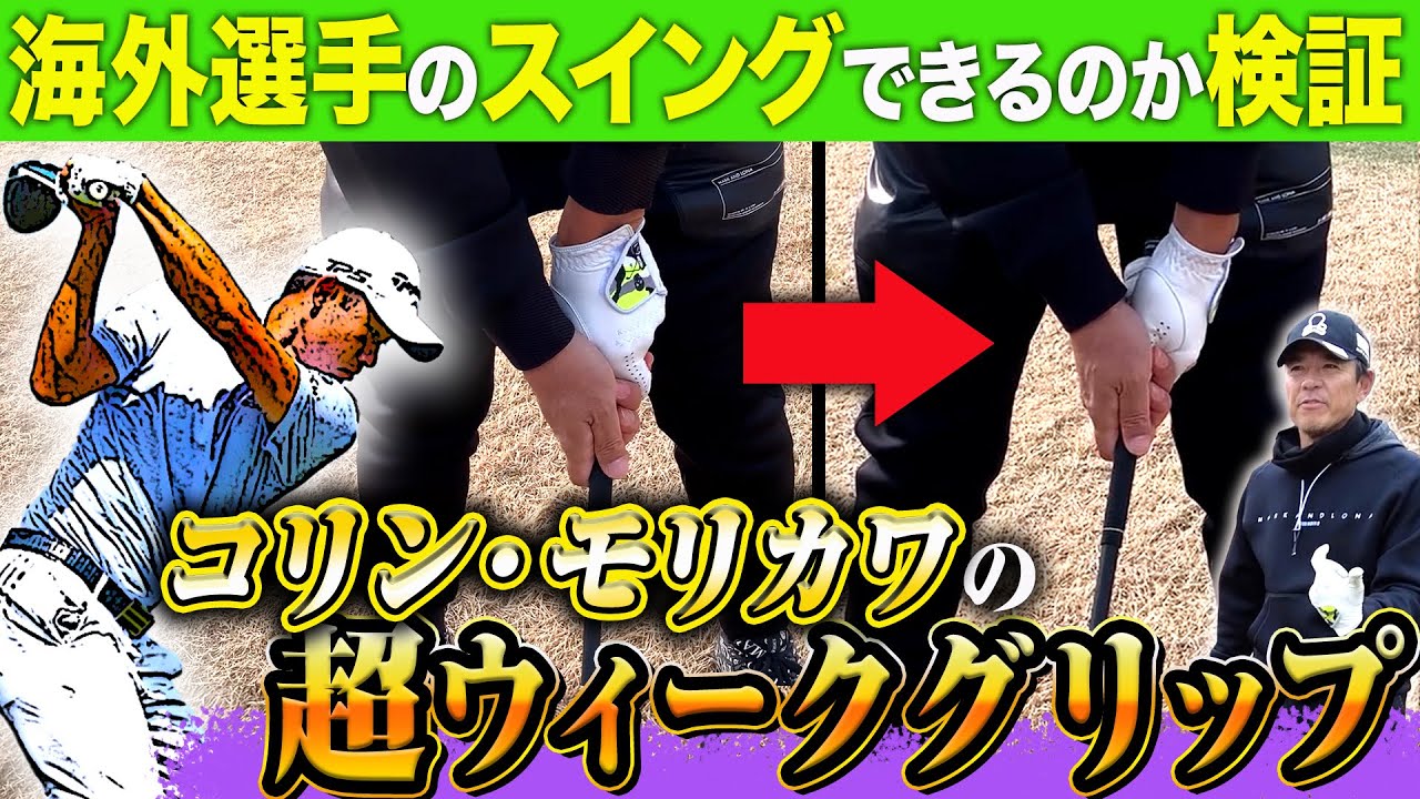 【検証】コリン・モリカワ選手の激ウィークグリップを真似したらどうなる？【掌屈】