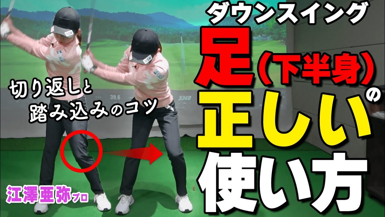 足を使えば飛距離・方向性はもっと上がる！効率よく飛ばす打ち方のコツとオススメ練習法【ゴルファボ】【江澤亜弥】