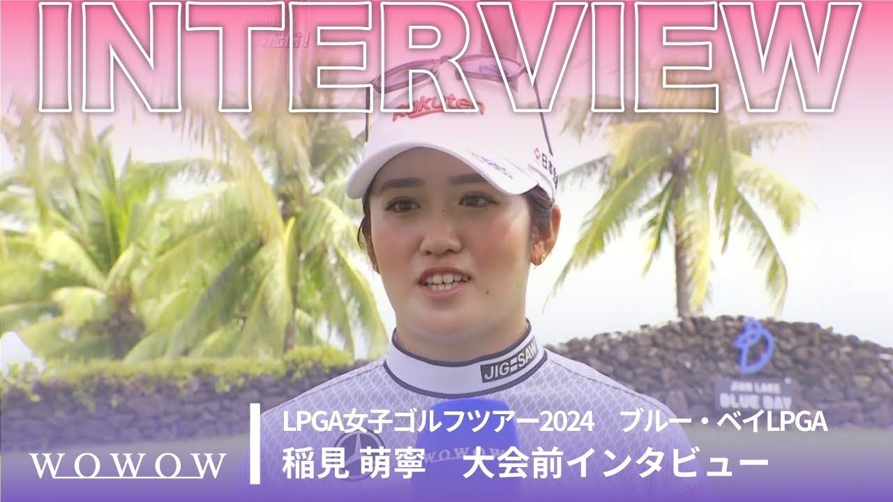 稲見 萌寧 大会前インタビュー／ブルー・ベイLPGA2024【WOWOW】
