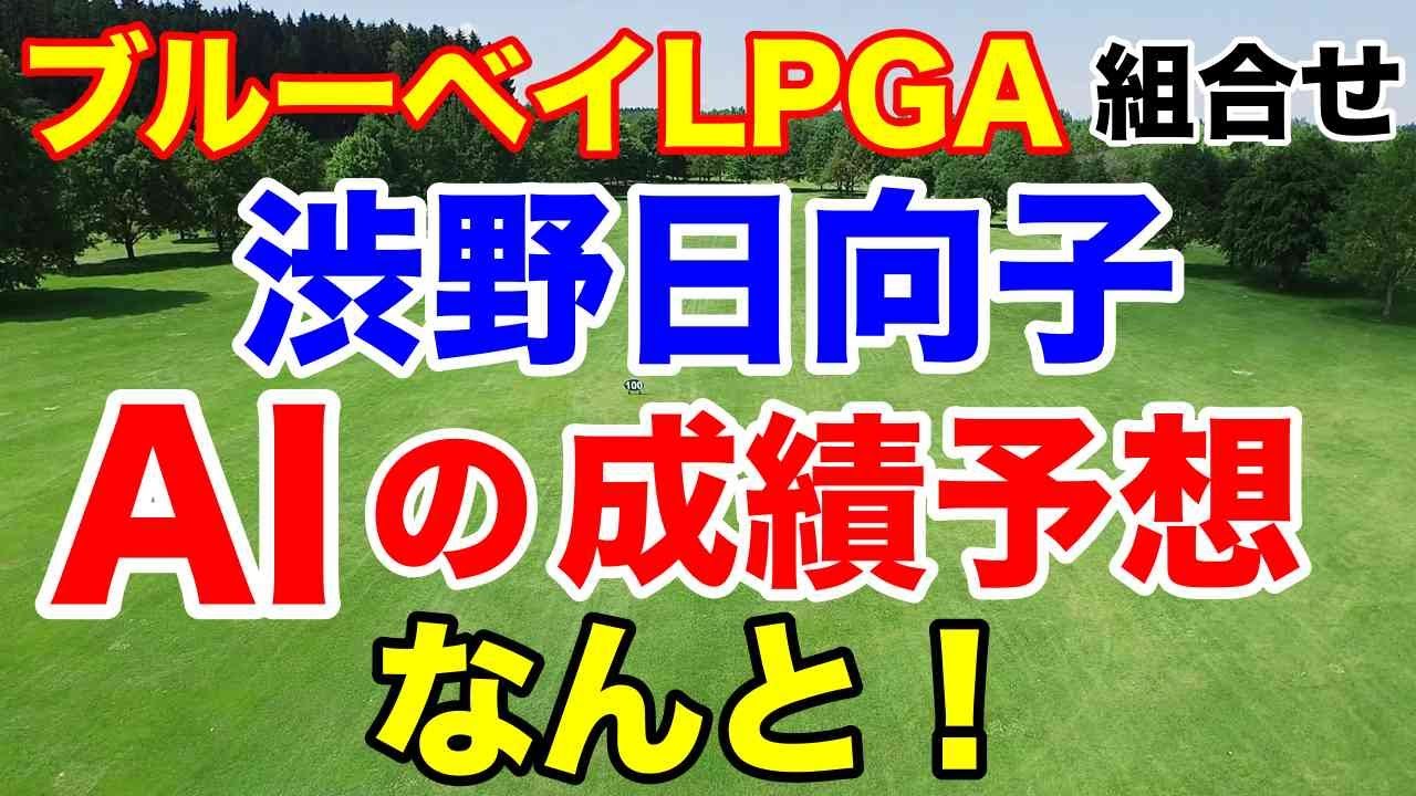 渋野日向子の優勝・トップ10は何％？【米女子ゴルフツアー】ブルーベイLPGA組合せ　古江彩佳・西村優菜・西郷真央・稲見萌寧・しぶこ