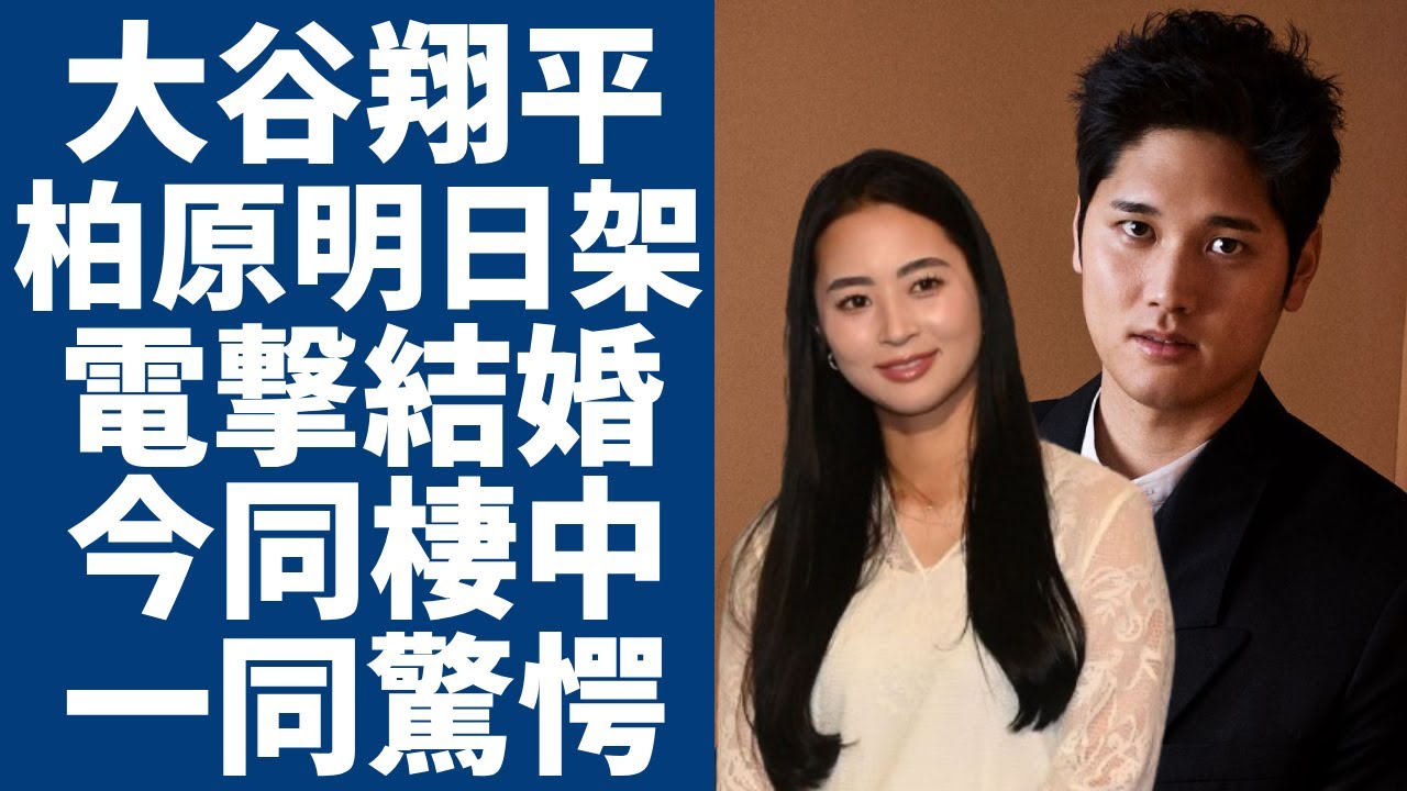 大谷翔平の妻が女子プロゴルファー・柏原明日架と言われる真相…二人の馴れ初めや今の同棲生活の実態に驚きを隠さない...『二刀流』で大人気なメジャーリーガーの電撃結婚発表に世界中が驚愕！
