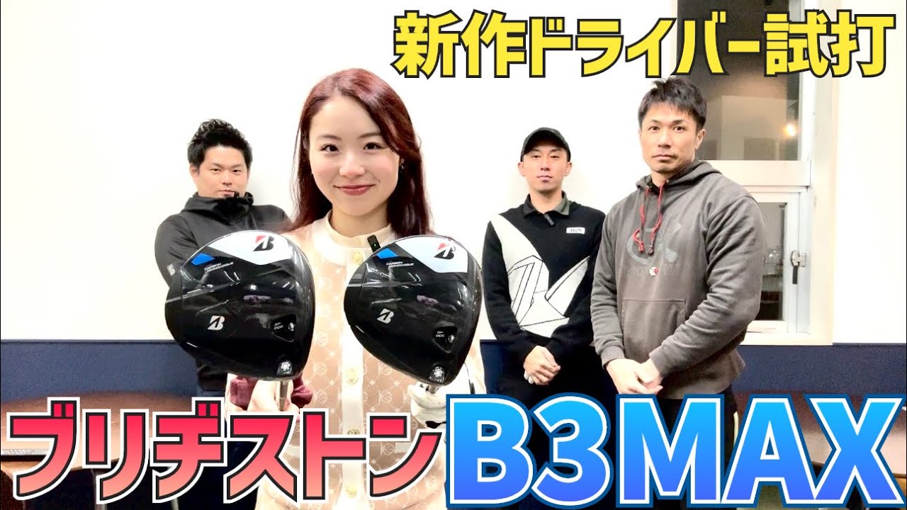 【世界最速配信⁉︎】古江彩佳プロも即投入‼️これ、めちゃくちゃいいです👍👍👍【BRIDGESTON新作B3MAXドライバー試打】