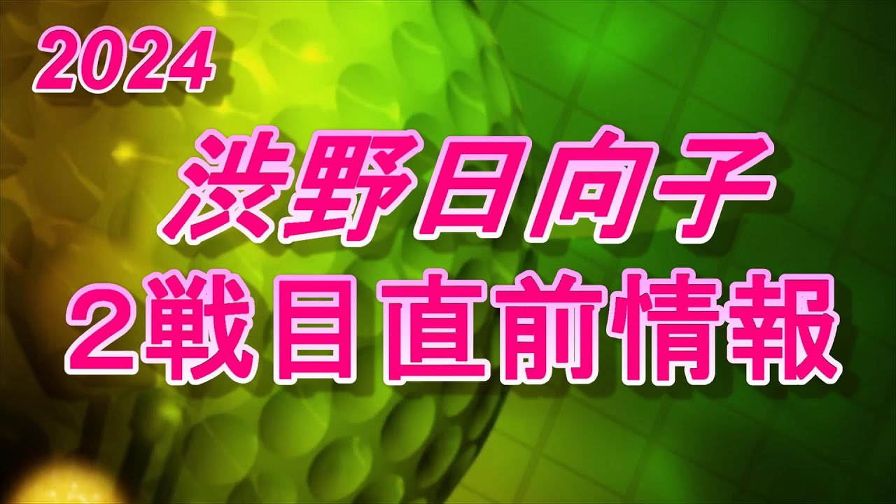 渋野日向子　２戦目直前情報　中国ブルーベイGC