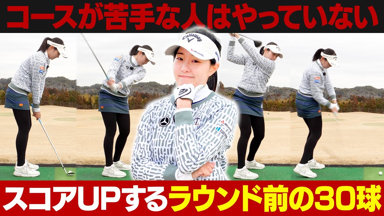 【ラウンド前にやってみて!!】三浦桃香プロが教える30球でスコアアップできる練習方法とは？