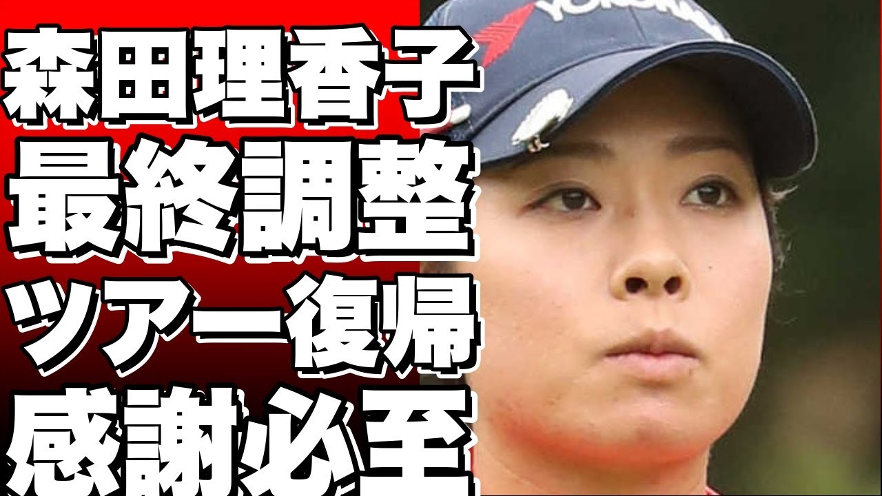 森田理香子、寒い中で最終調整。ツアー復帰の6年ぶりに感謝