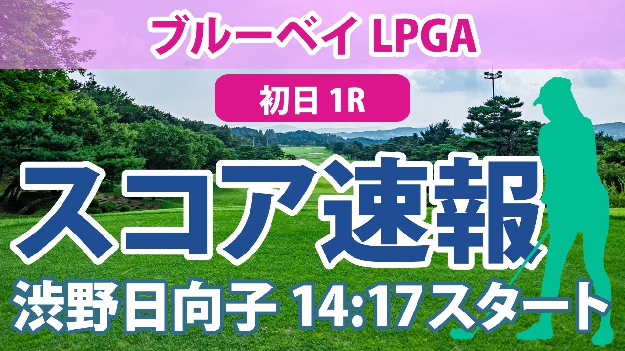 ブルーベイ LPGA 初日 1R スコア速報 古江彩佳 稲見萌寧 西村優菜 西郷真央 渋野日向子
