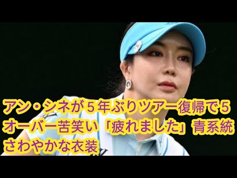 5年ぶりにツアー復帰したアン・シネ（33＝韓国）は、2バーディー、7ボギーの77、5オーバーでホールアウトした。ホールアウト時点で90位台と出遅れた。