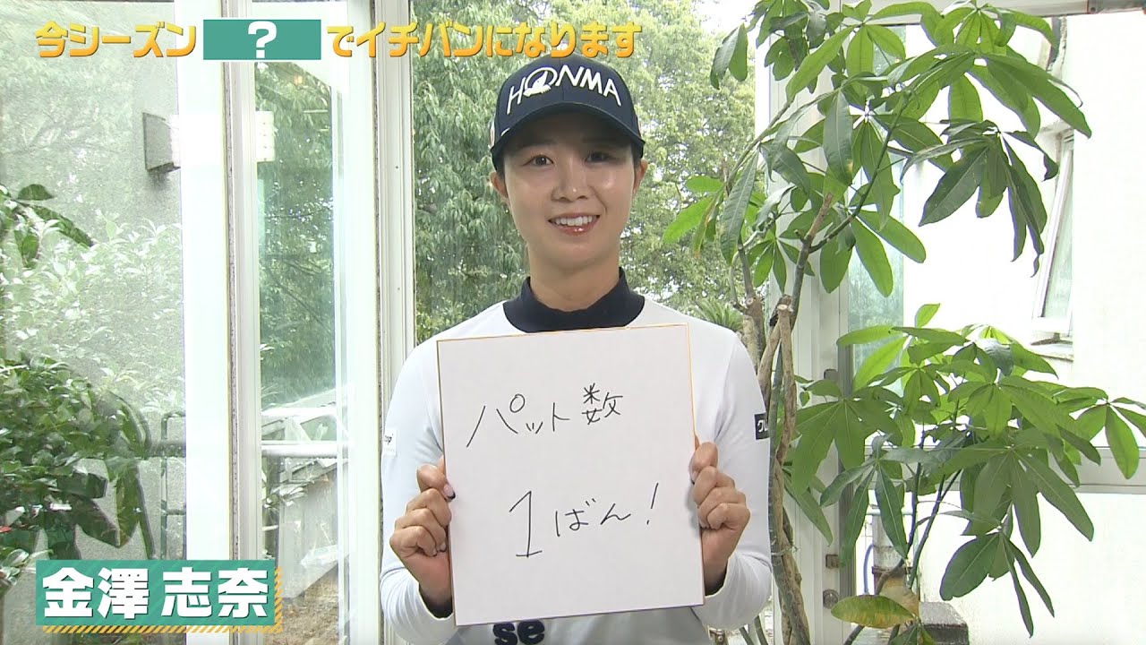 【金澤志奈】『パット数』でイチバンになります｜明治安田レディス ヨコハマタイヤゴルフトーナメント