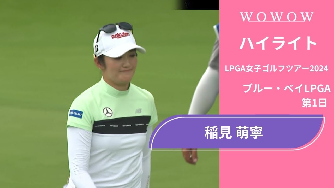 稲見 萌寧 第1日 ショートハイライト／ブルー・ベイLPGA2024【WOWOW】