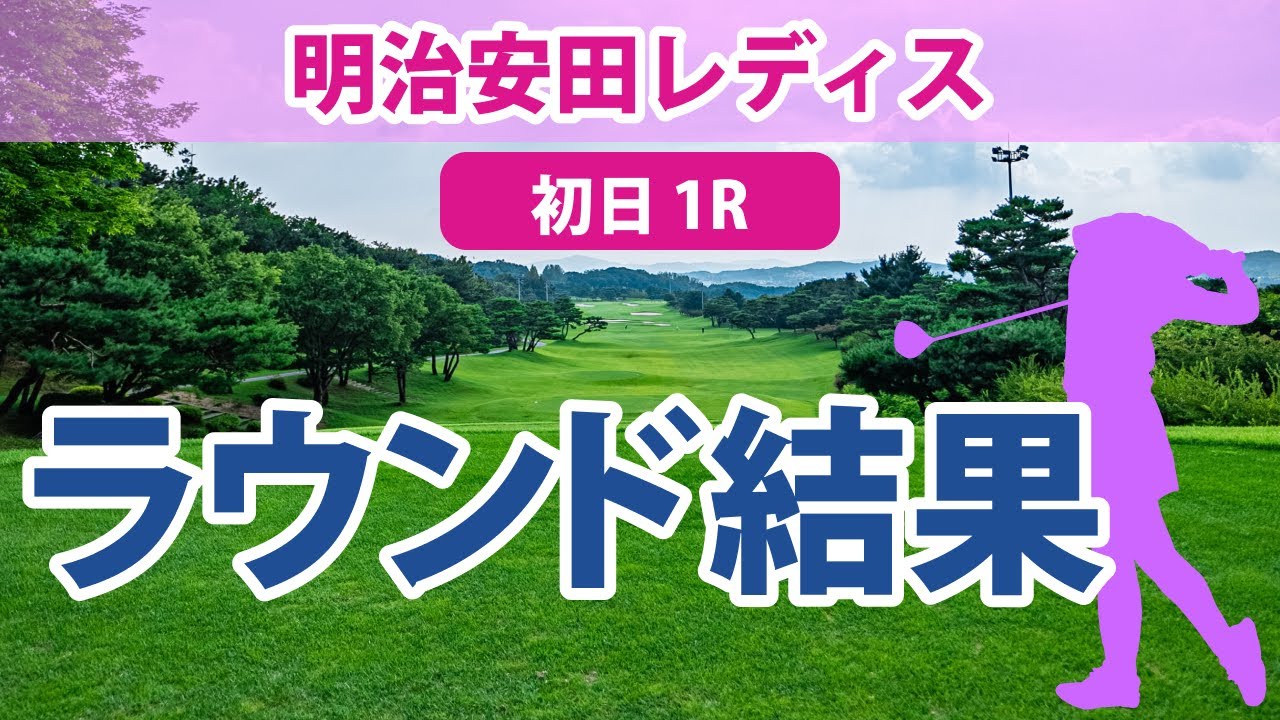 明治安田レディス 初日 1R 鈴木愛 神谷そら 川﨑春花 吉本ひかる 勝みなみ 竹田麗央 桑木志帆 永井花奈 村田理沙 山下美夢有 小祝さくら 安田祐香 岩井千怜 @入谷響