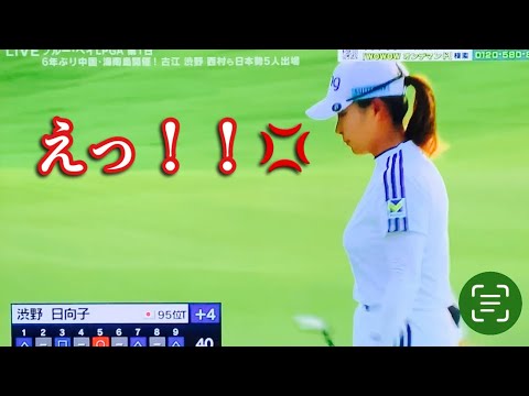 渋野日向子のあまりのどうしようもないプレーに実況思わず絶叫、平瀬さん絶句 ブルーベイLPGA 1R