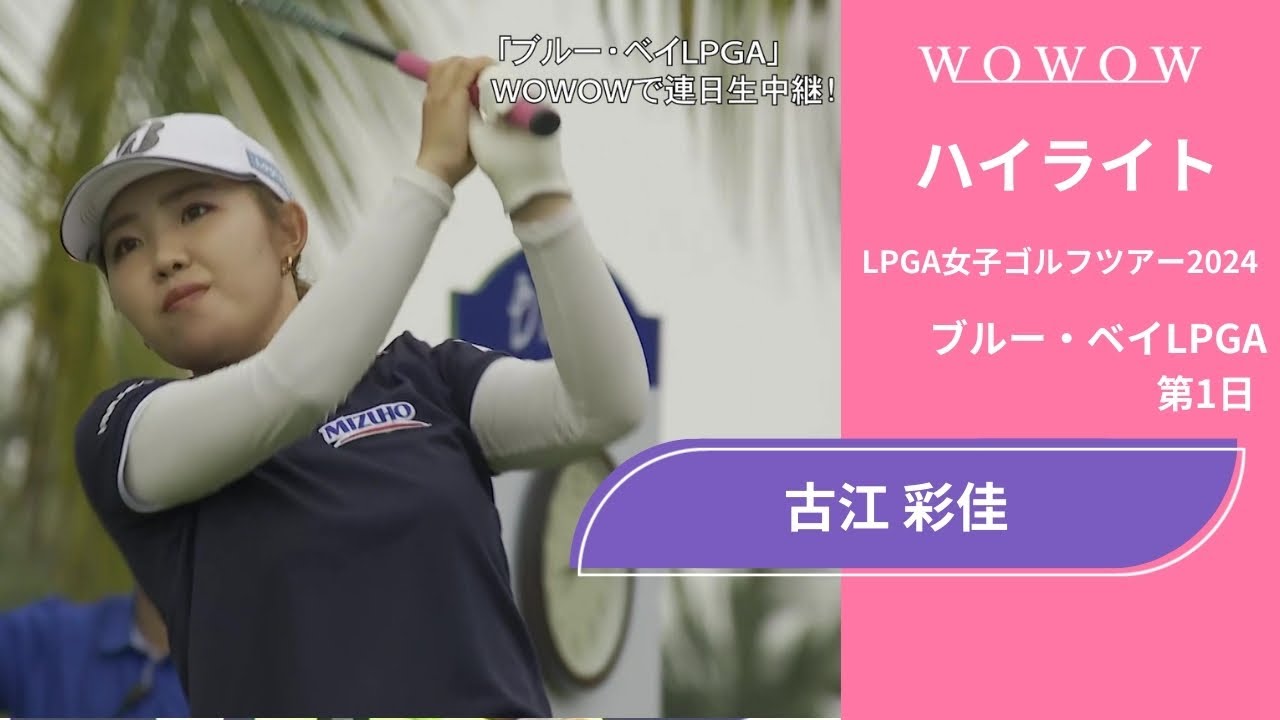 古江 彩佳 第1日 ショートハイライト／ブルー・ベイLPGA2024【WOWOW】