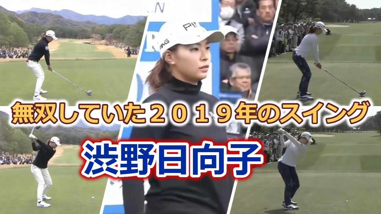 渋野日向子 ゴルフスイング | Hinako Shibuno golf Swing 2019