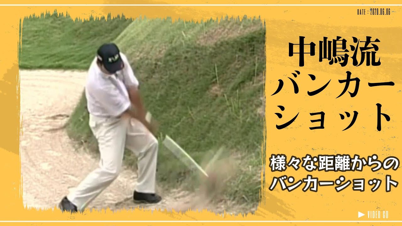 レジェンドゴルファー中嶋常幸　様々な距離のバンカーショット攻略方法