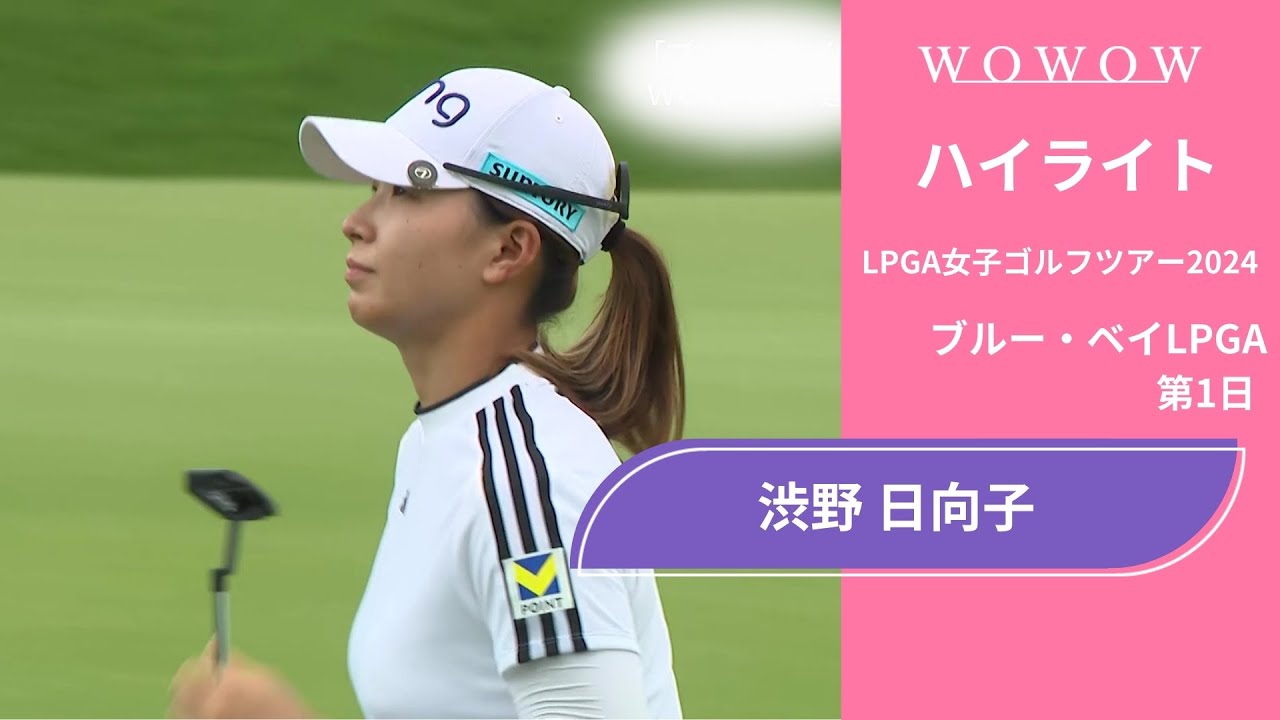 渋野 日向子 第1日 ショートハイライト／ブルー・ベイLPGA2024【WOWOW】