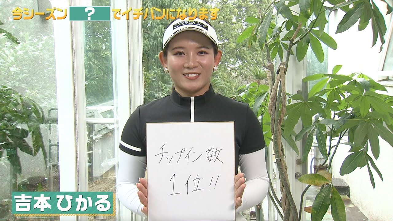 【吉本ひかる】『チップイン数』でイチバンになります｜明治安田レディス ヨコハマタイヤゴルフトーナメント