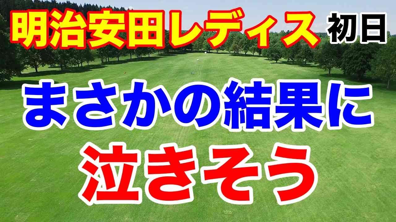 【女子ゴルフツアー第2戦】明治安田レディス ヨコハマタイヤゴルフトーナメント初日の結果