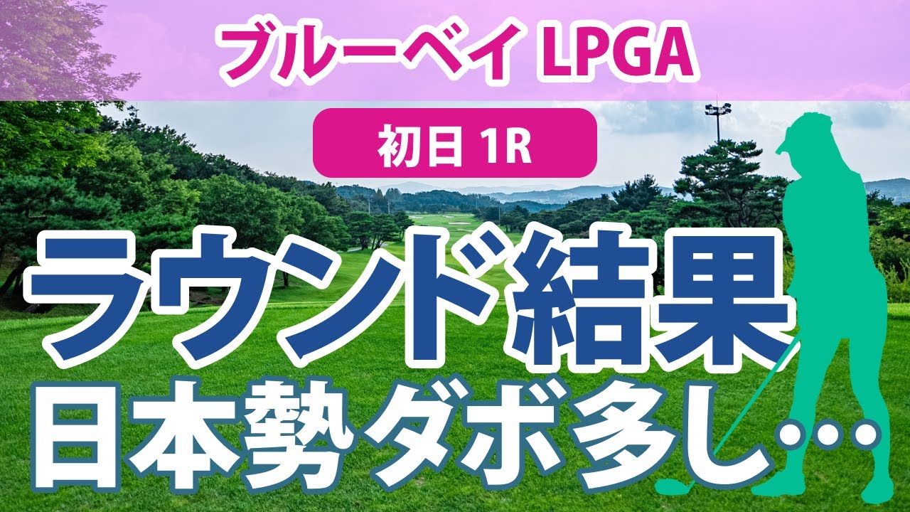 ブルーベイ LPGA 初日 1R 古江彩佳 西郷真央 西村優菜 稲見萌寧 渋野日向子