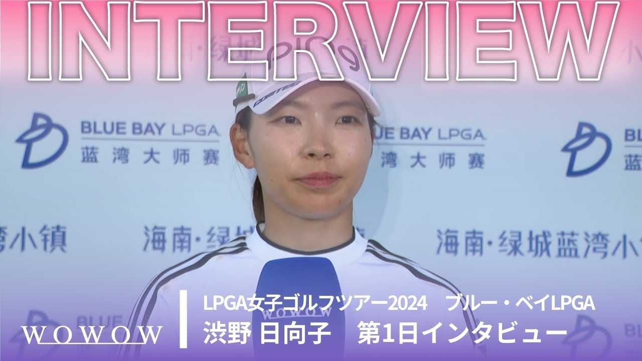 渋野 日向子 第1日終了後インタビュー／ブルー・ベイLPGA2024【WOWOW】