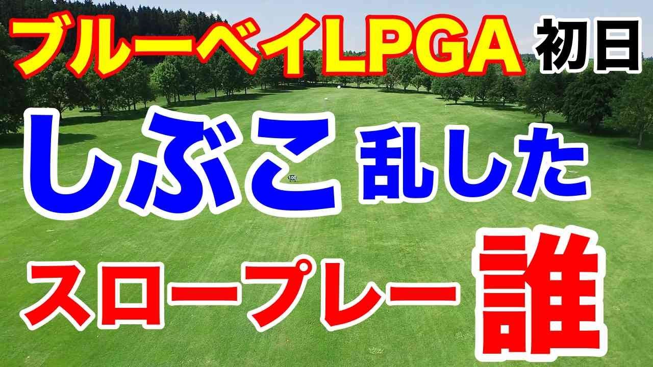 渋野日向子のリズムを狂わしたスロープレー【ベイ女子ゴルフツアー】ブルーベイLPGA初日　しぶこ・古江彩佳・西郷真央・稲見萌寧・西村優菜