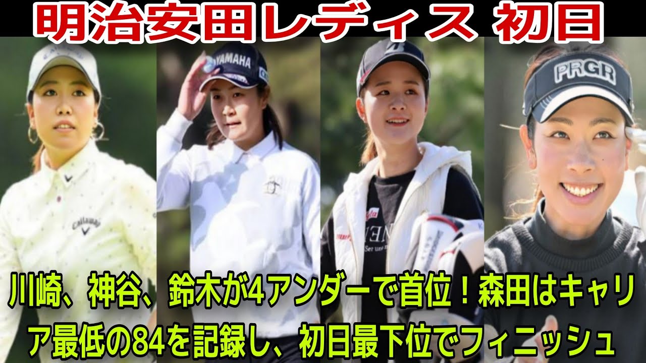 【国内女子ゴルフ】川崎春花、神谷そら、鈴木愛が4アンダーで首位タイ、岩井千怜は22位、原英莉花は95位、森田理香子はキャリアワースト2位の「84」で初日をホールアウト【明治安田レディス】