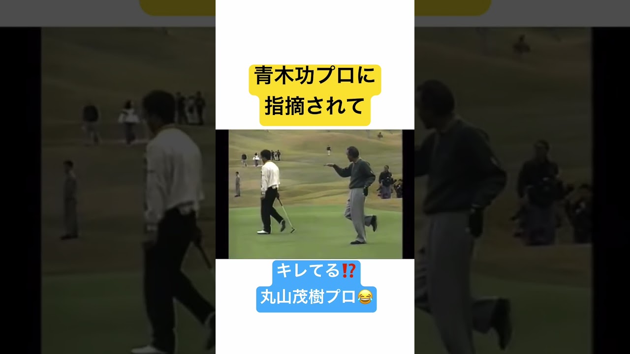 青木功プロに指摘されてキレてる⁉️丸山茂樹プロ😂 #ゴルフ #golf #青木功 #丸山茂樹