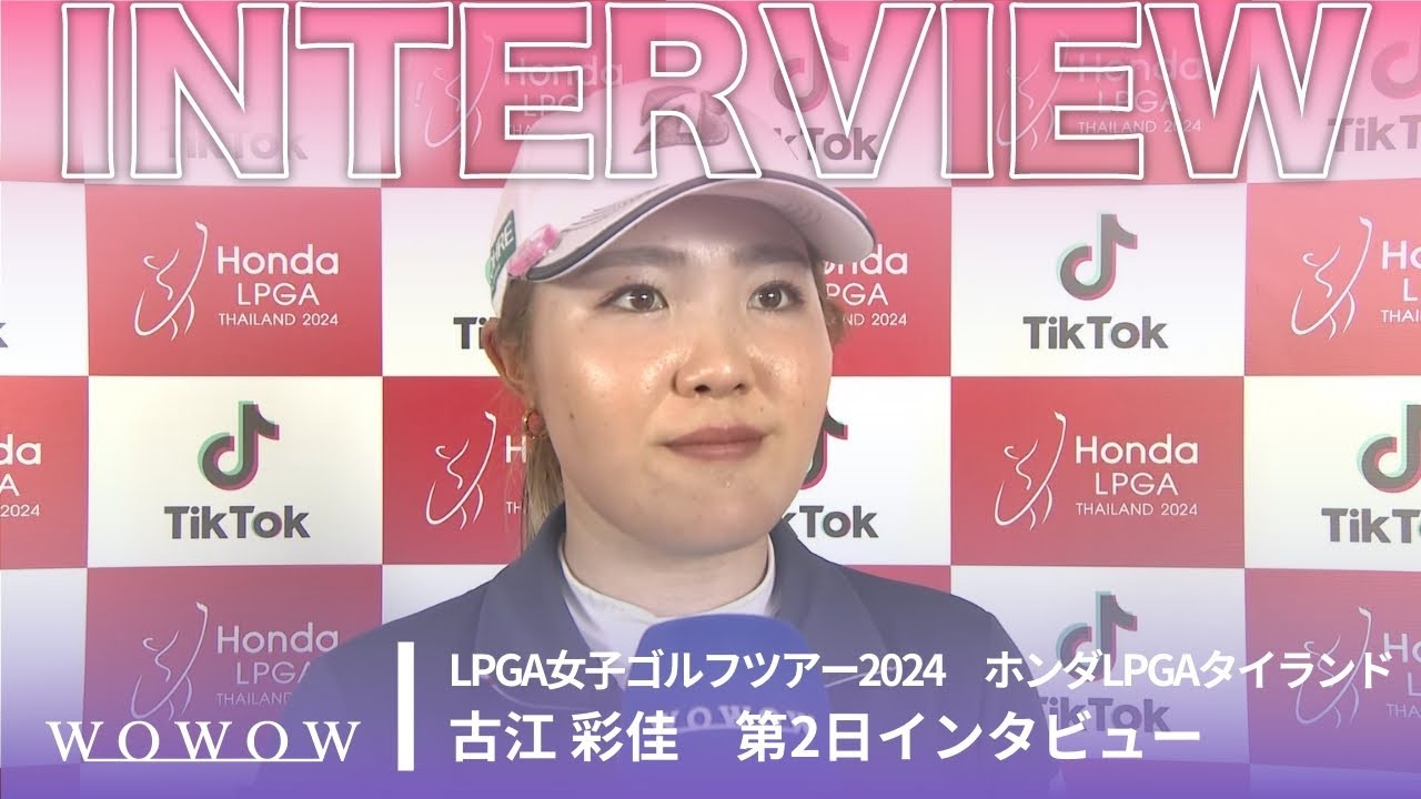 古江 彩佳 第2日終了後インタビュー／ホンダLPGAタイランド2024【WOWOW】