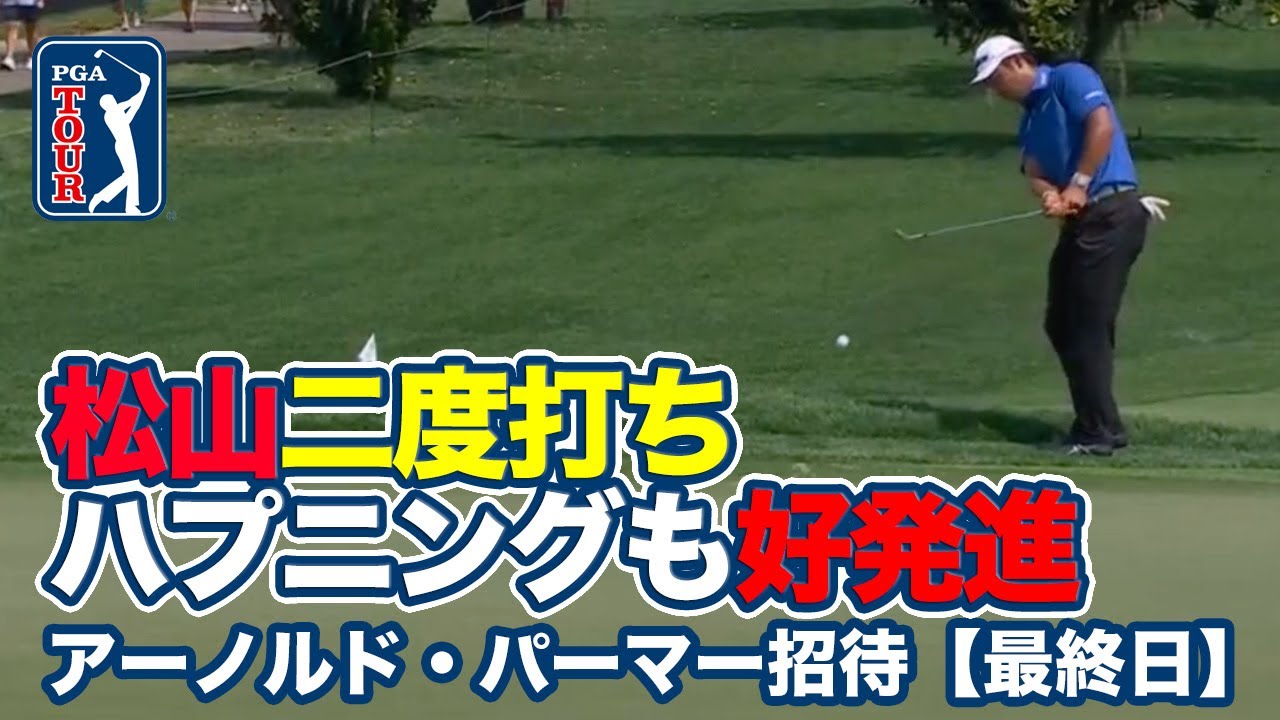 松山英樹「二度打ち」ハプニングも次のホールでチップインイーグル！「67」で2試合連続優勝へ好発進【アーノルド・パーマーインビテーショナル1日目】【PGAツアー】【ゴルフ】