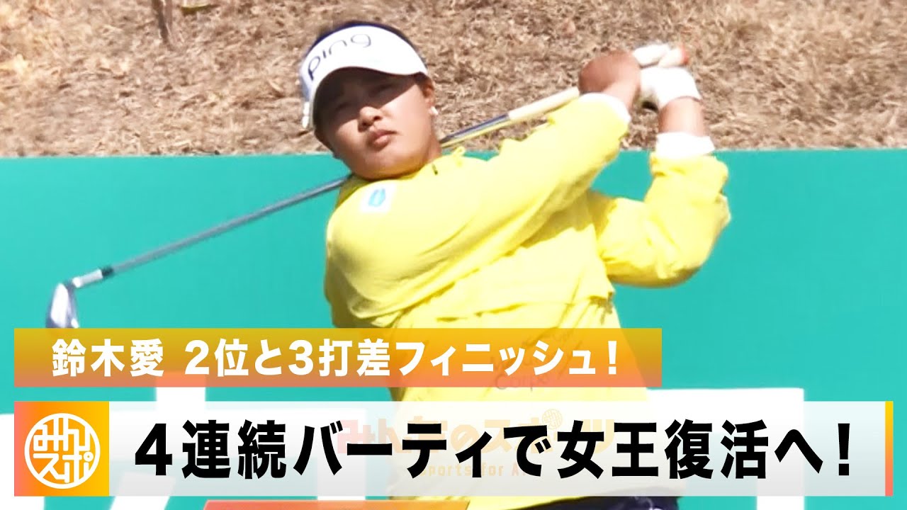 【ゴルフ】元賞金女王・鈴木愛が4連続バーディで2位と3打差をつけフィニッシュ！｜明治安田レディス