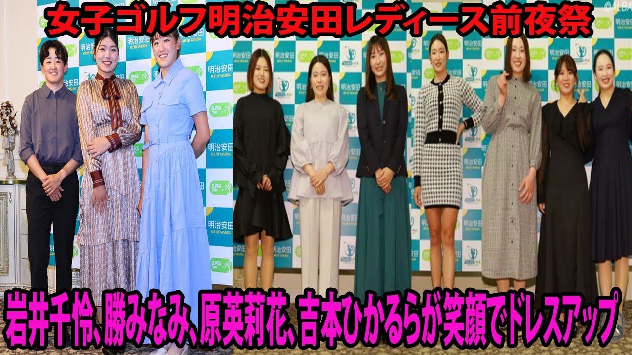 ⛳️【国内女子ゴルフ】岩井千怜、勝みなみ、原英莉花、吉本ひかるらが笑顔でドレスアップ   明治安田レディース前夜祭が開催